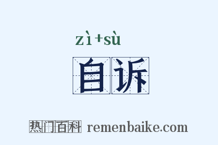 自诉是什么意思的图片